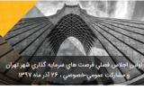 نخستین اجلاس فصلی فرصت‌های سرمایه‌گذاری شهر تهران و مشارکت عمومی_خصوصی برگزار می شود