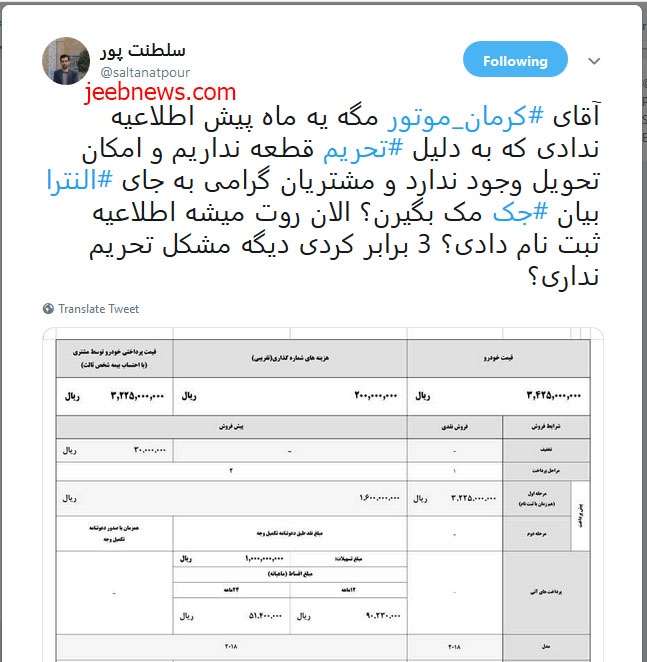 توئیت یک خبرنگار برای سودجویی شرکت کرمان موتور