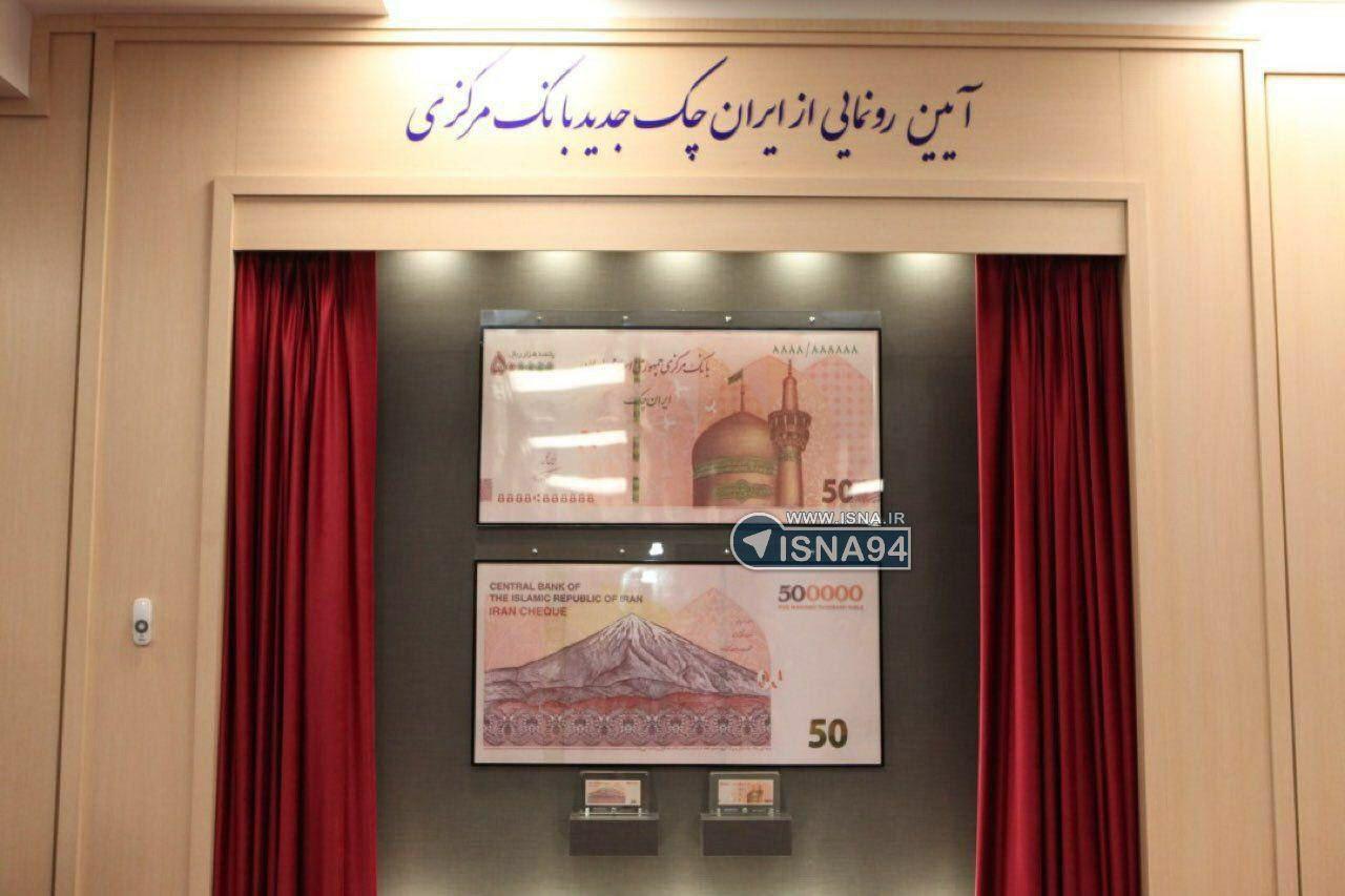 رونمایی از ایران چک جدید ۵۰ هزار تومانی(عکس)