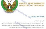 سختگیری جدید امارات برای ویزای اتباع ایرانی/ اسکن شناسنامه و کارت ملی اجباری شد! +سند