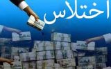 پاس کاری یک اختلاس بین بیمه ایران و بانک ملت