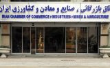 زمان انتخاب رییس جدید اتاق بازرگانی ایران مشخص شد