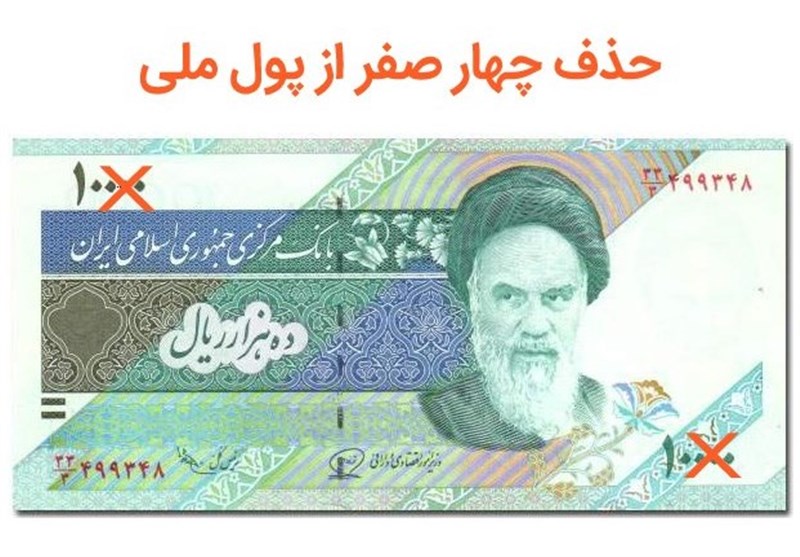 گزارش| اجرای طرح حذف ۴ صفر پول در دولت «حسن روحانی» منتفی است