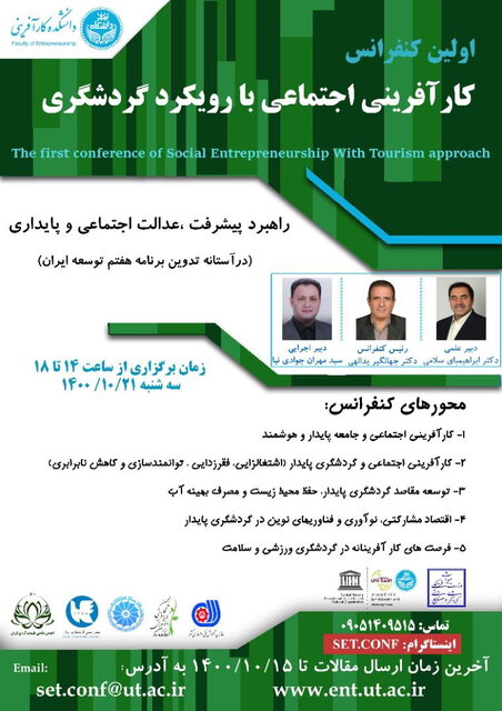 «کارآفرینی گردشگری» در دانشگاه تهران