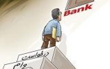 تبعیض در تسهیلات‌دهی بانک‌ها بیداد می‌کند