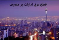 ادارات پرمصرف تهران در آخرین روز تیرماه معرفی شدند