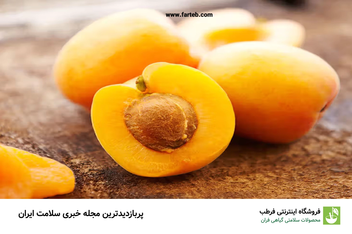 هضم سریع و راحت زردآلو