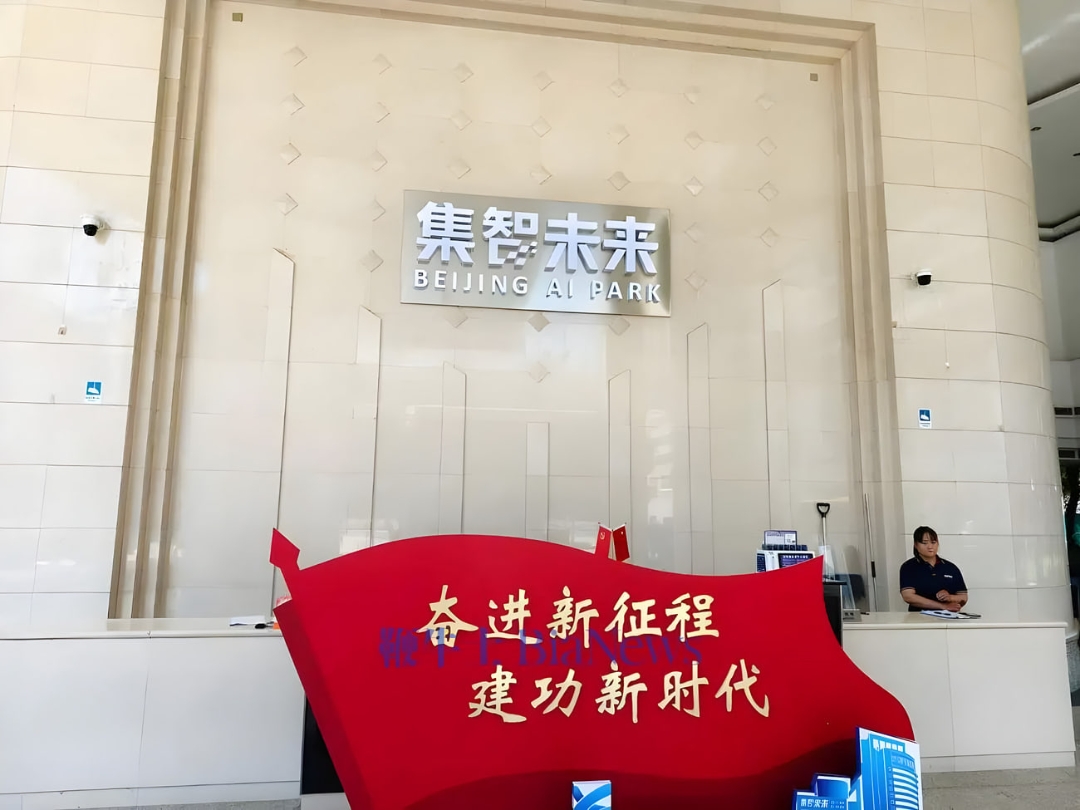 نمای ورودی ساختمان Beijing AI Park با تابلوی بزرگ چینی و انگلیسی